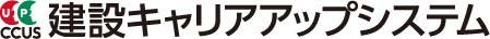 建設キャリアアップシステム